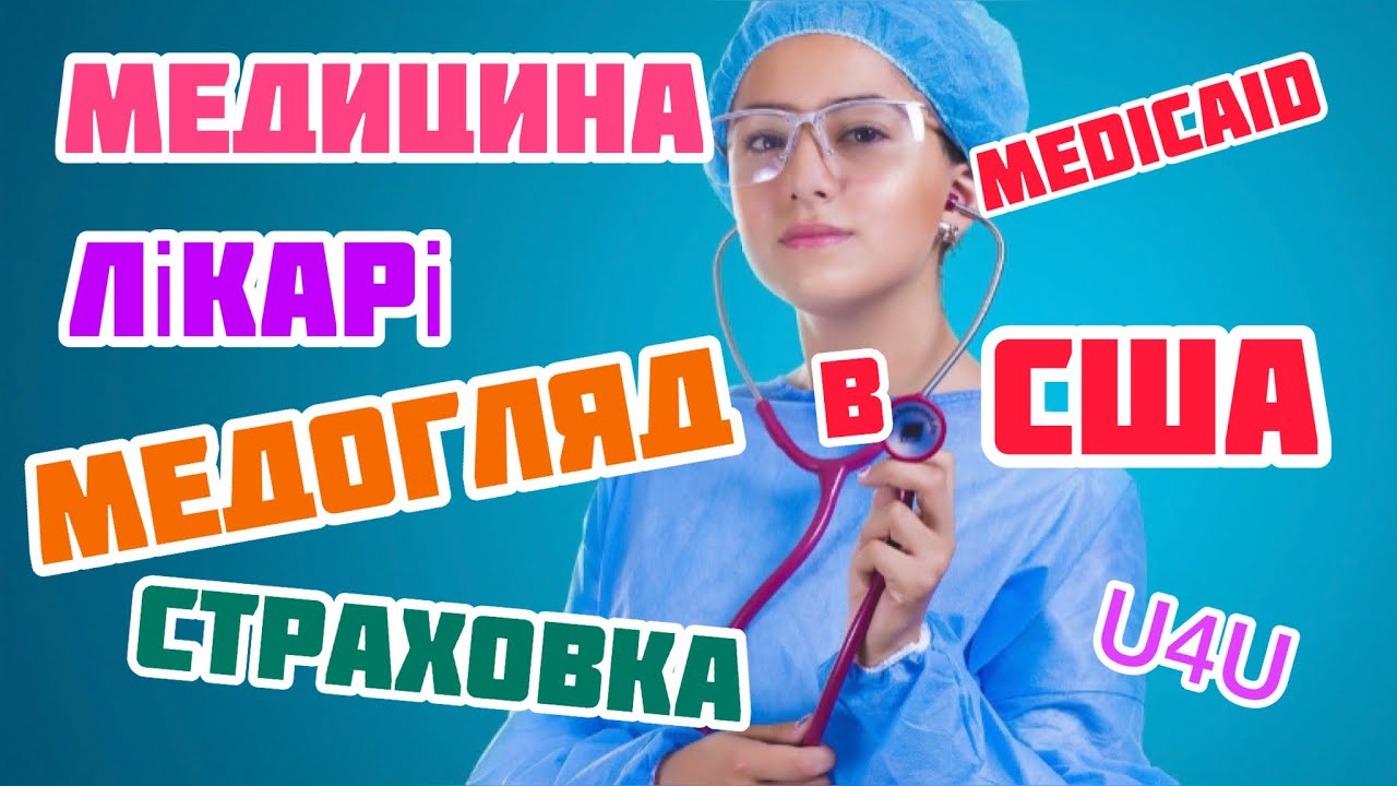 медицина лікарі в сша 2023 лікарні медогляд педіатр страховка в сша