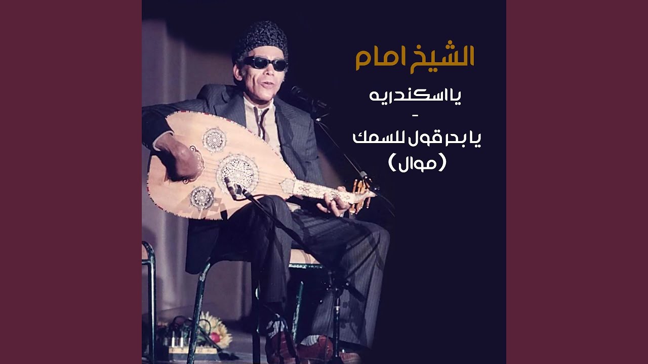 Ya Eskendereya / Ya Bahr Koul Le El Samak (Mawwal)