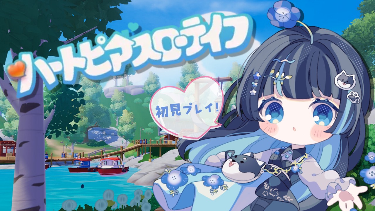 【 #ハートピアスローライフ 】何するか決めてないよ！ #４【 ♯新人Vtuber / ＃瑠璃咲ねも 】