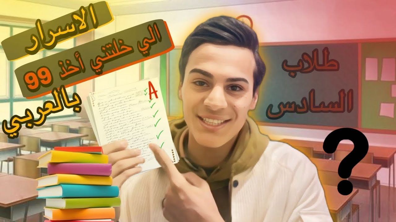 شلون أخذت 99 بالعربي تجربتي ويه العربي||أهم النصائح || طلاب السادس 
