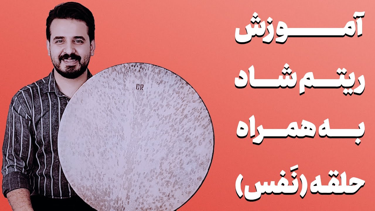 آموزش دف | آموزش ریتم شاد همراه حلقه
