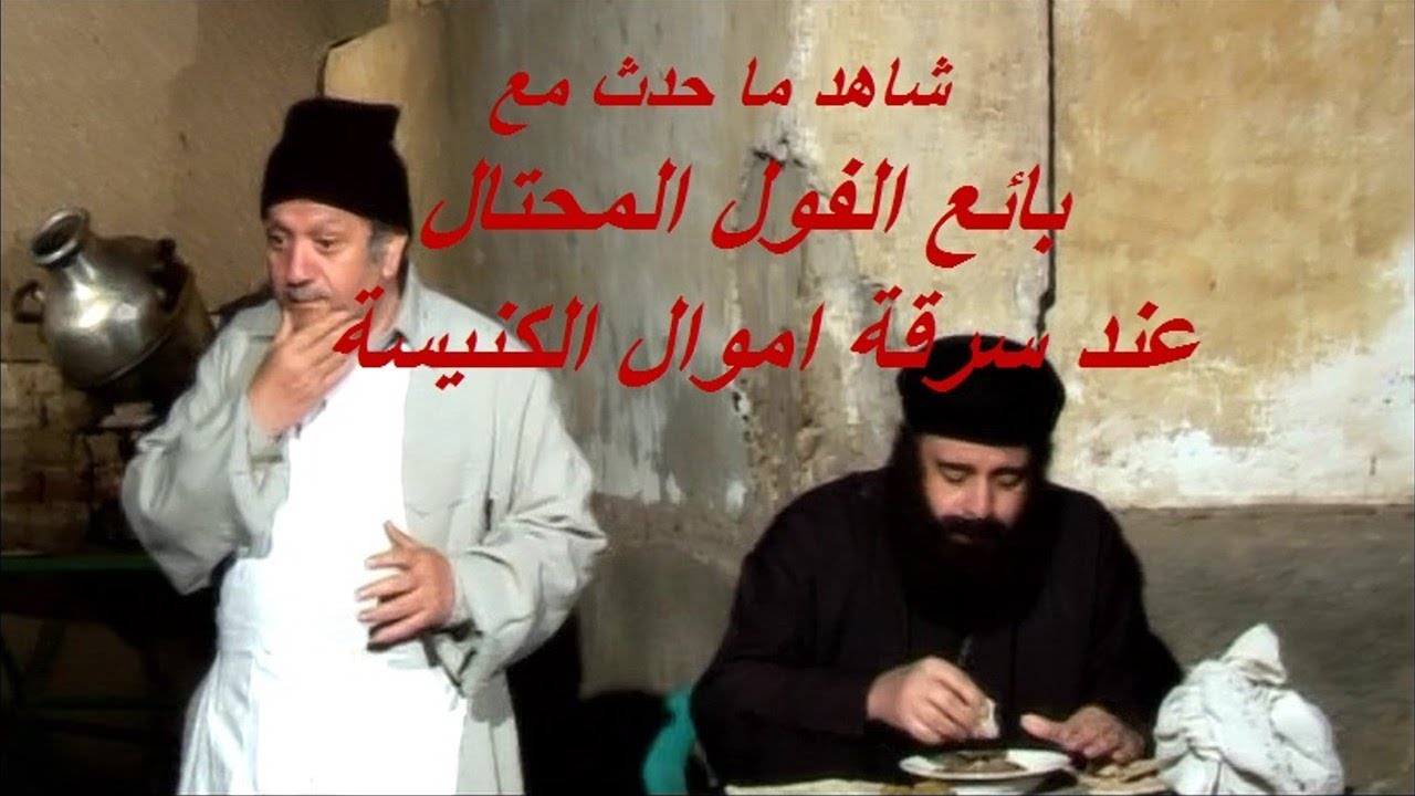 شاهد ما حدث مع بائع الفول المحتال لسرقة اموال الكنيسة _ برجاء الاشتراك ف القناة وتفعيل الجرس