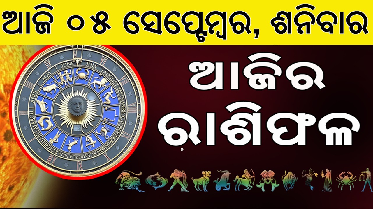 Ajira Rasifala | 05 September 2026 | ଆଜିର ରାଶିଫଳ ସମ୍ପୂର୍ଣ 12ଟି ରାଶିର ଭାଗ୍ୟ | Today Horoscope