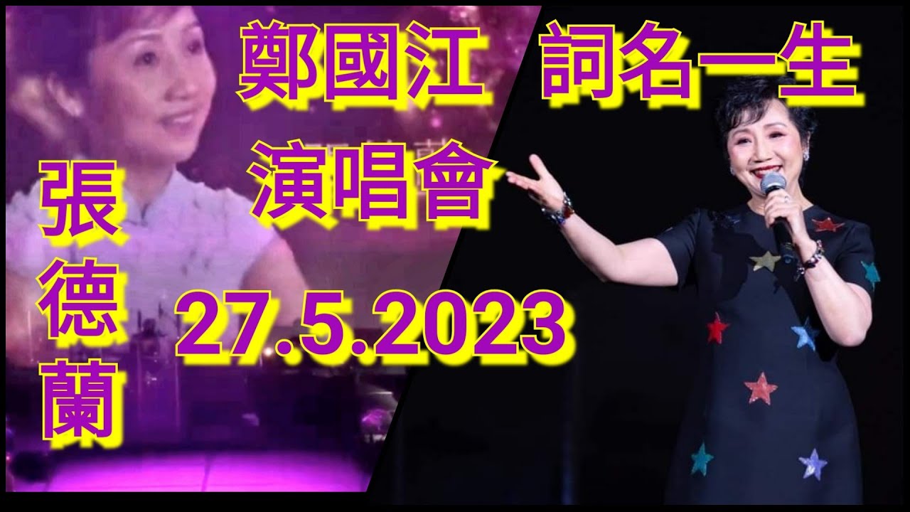 張德蘭~靚聲歌后|鄭國江{52週年}[詞名一生]演唱會27.05.2023| 默默無言|春天新希望|讓我飄過🎵🎶🎤🎼🥳🥳