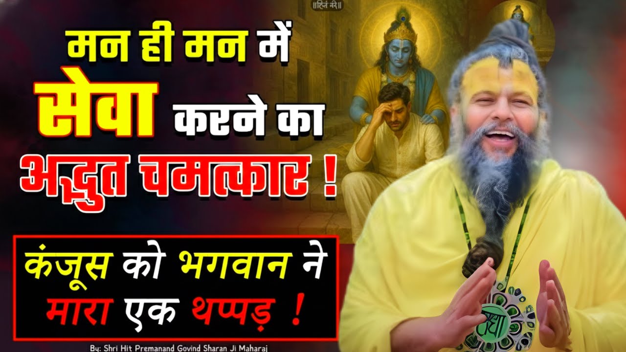 मन ही मन में सेवा से बदल जाएगी किस्मत | प्रेमानंद जी महाराज सत्संग