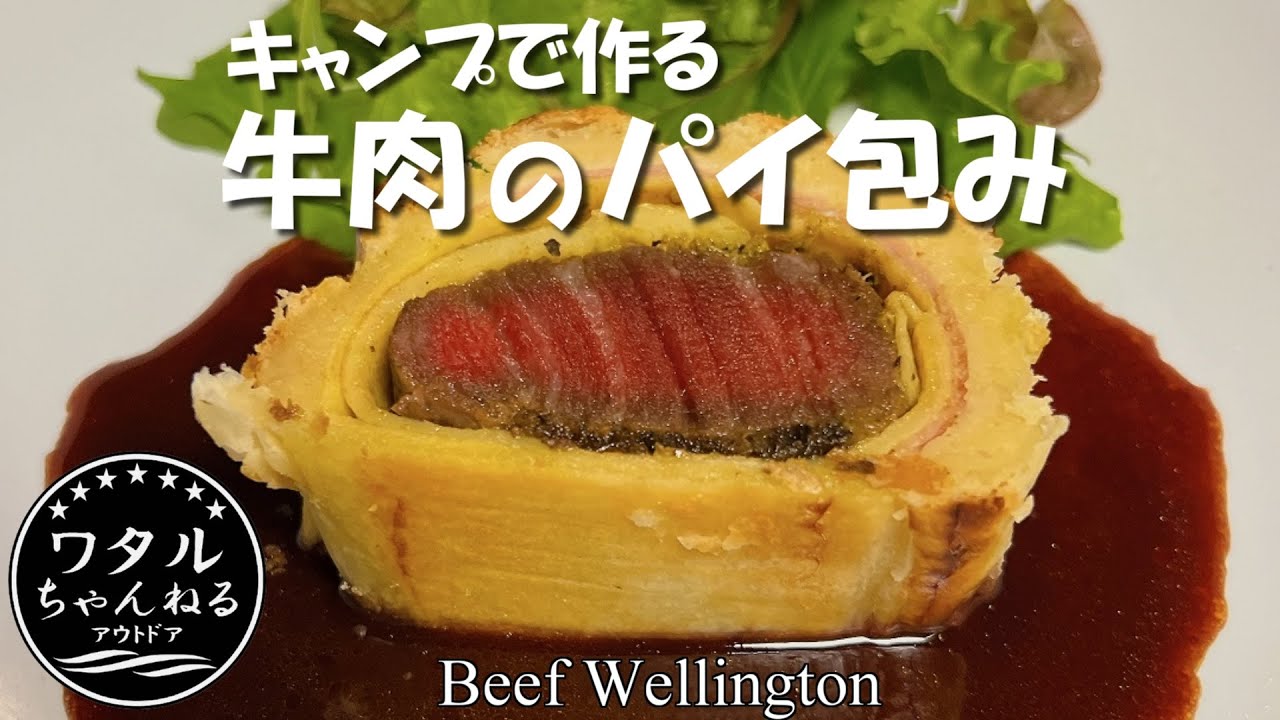 キャンプで作る牛肉のパイ包み【Beef Wellington】薪ストーブ・パイプオーブン料理