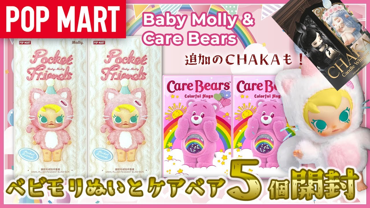【POP MART】Baby Molly猫ぬい・Care Bears・追加CHAKA 開封