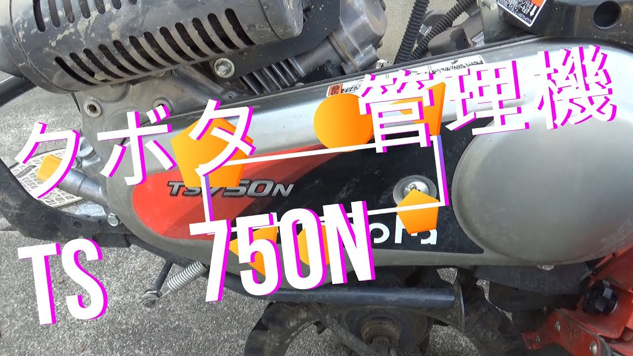 クボタ　管理機　TS750N