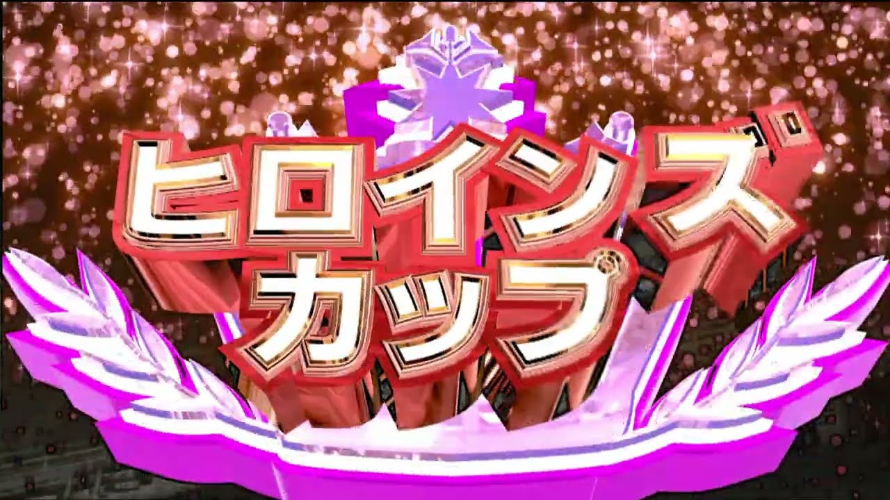 第35回ヒロインズカップ