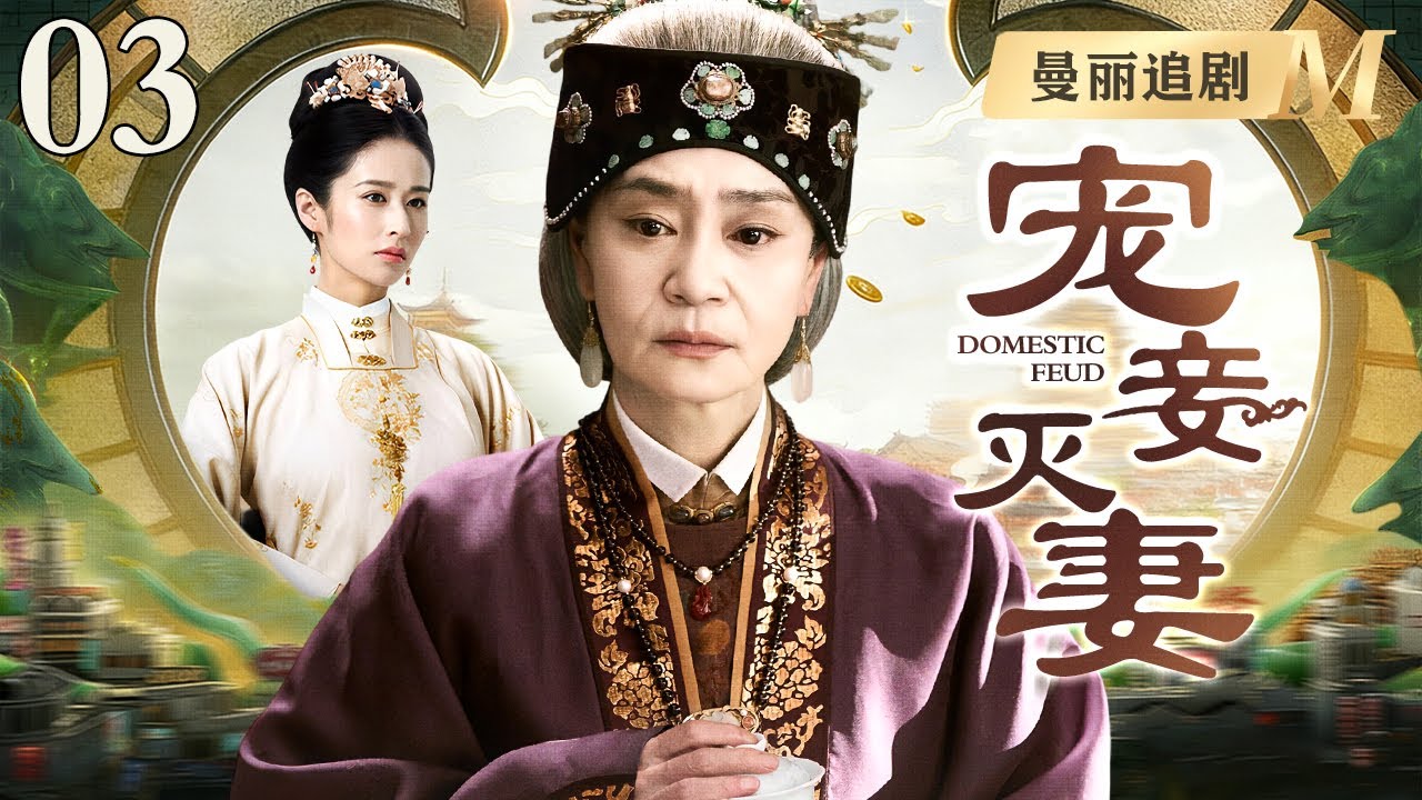【超好看的民国剧】宠妾灭妻 03 |白家老爷宠妾灭妻，主母不吵不闹，竟暗中联手外室，反手将宠妾卖入戏院