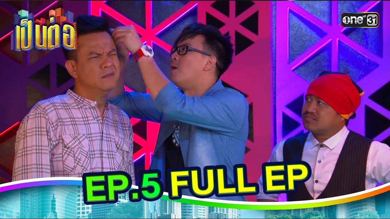 เป็นต่อ2014 | EP.5 (FULL EP) | ดูได้ทางออนไลน์เท่านั้น | one31