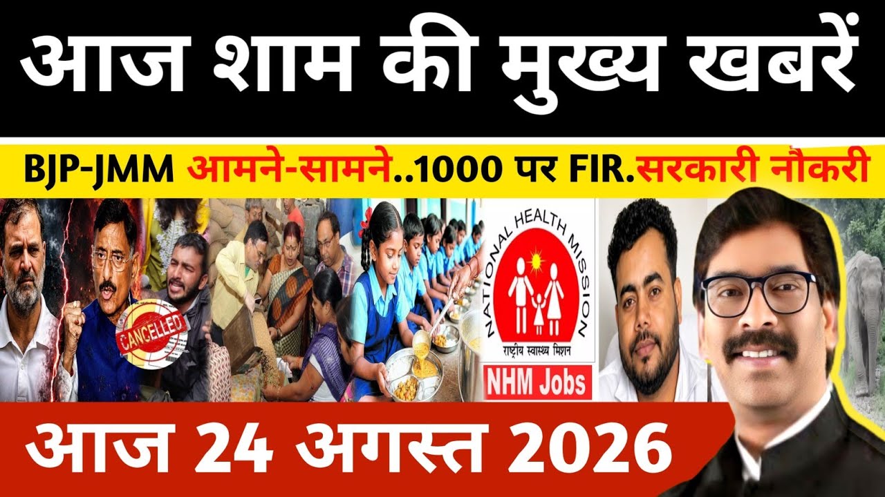 Evening News August 24, 2026: Latest updates from Jharkhand | Today Jharkhand News | Jharkhand ne...
