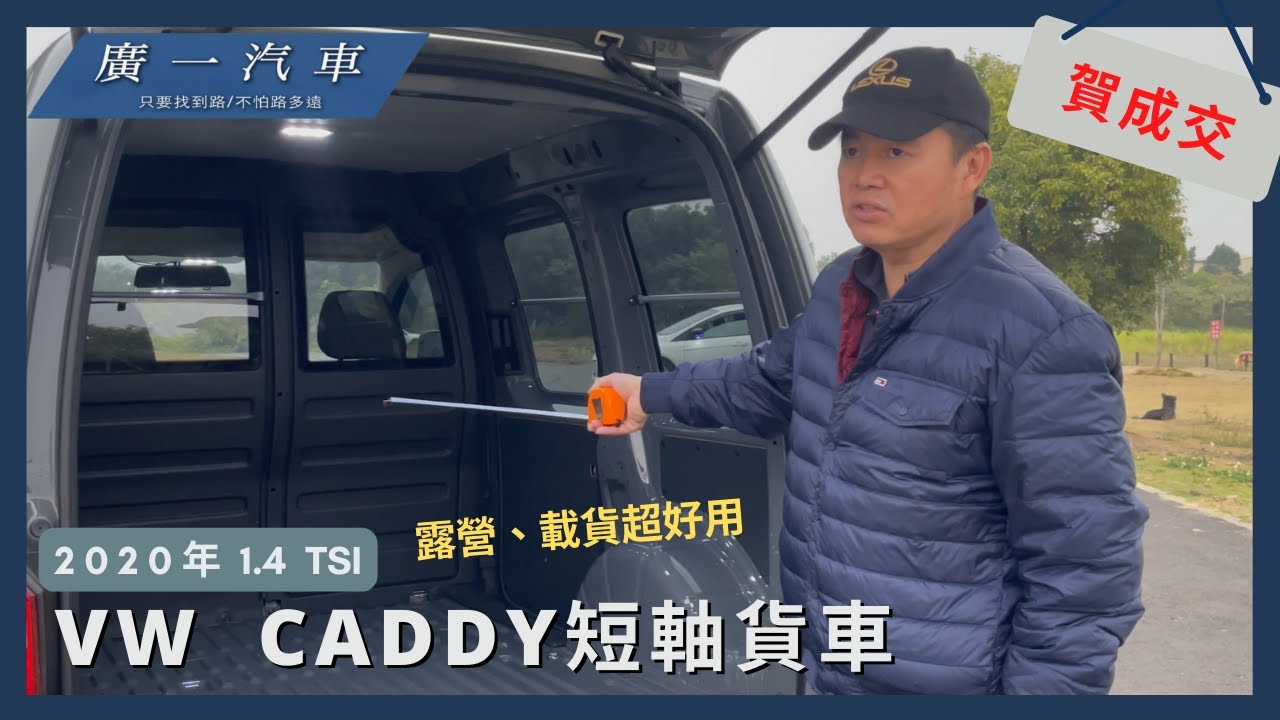 《2020年 CADDY VAN 》商用載貨不怕淋濕，想要露營改裝也OK！｜實車在店｜嘉義SAVE廣一汽車