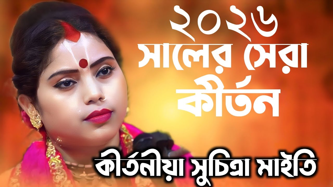 সুচিত্রা মাইতি কীর্তন/ ২০২৬ সালের সেরা কীর্তন/ Kirtaniya suchitra maity kirtan/ Leela kirtan video