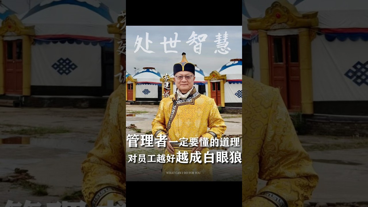 管理者一定要懂的道理，对员工越好他越容易变成白眼狼！