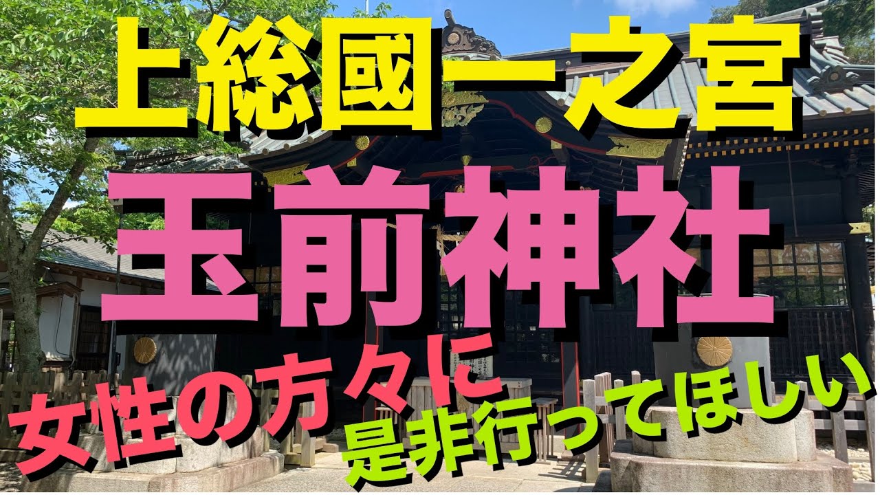 【女性の為のパワースポット！】JINJourney 4K上総國一之宮 玉前神社(たまさきじんじゃ) ！記紀重要女神玉依姫命(たまよりひめのみこと)を祀る神社！千葉房総は一宮町に鎮座する女性必見の神社！