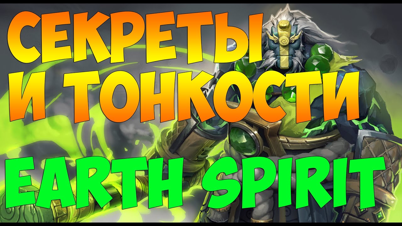 Секреты и тонкости Earth spirit
