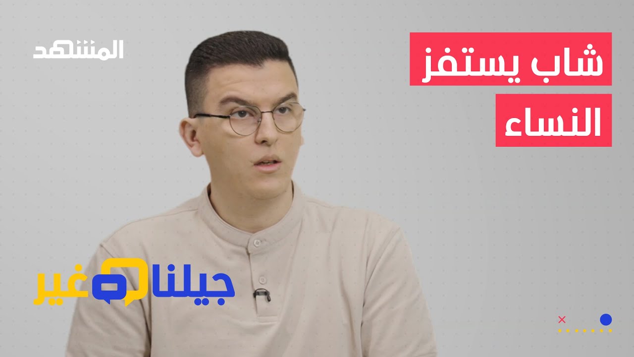 إذا كنتِ فتاةً عربيةً لا تشاهدي هذا الفيديو المستفزّ – جيلنا غير
