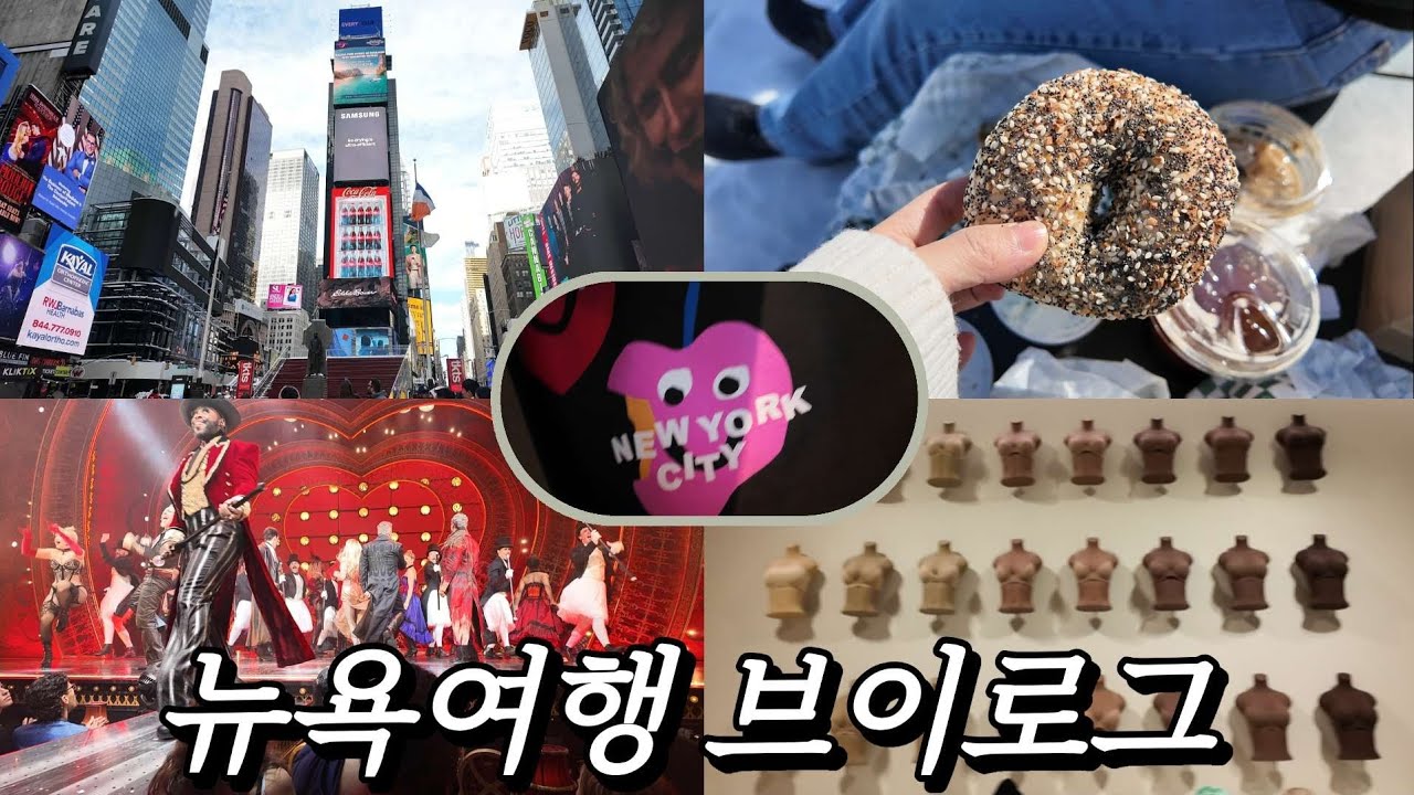 뉴욕여행 브이로그, 타임스퀘어 스킴스 써밋전망대 물랑루즈 조스피자 모마 팝업베이글 리온스베이글 씬쿠키 스투시 하이라인 브루클린브릿지 오케이버거 매드해피 세레스피자 마스커레이드