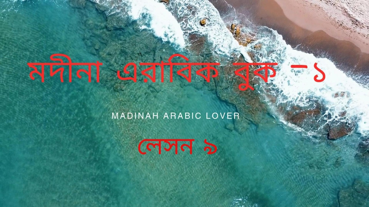 মদিনা এরাবিক বুক-১ লেসন-৯ । স্ত্রীবাচক শব্দ