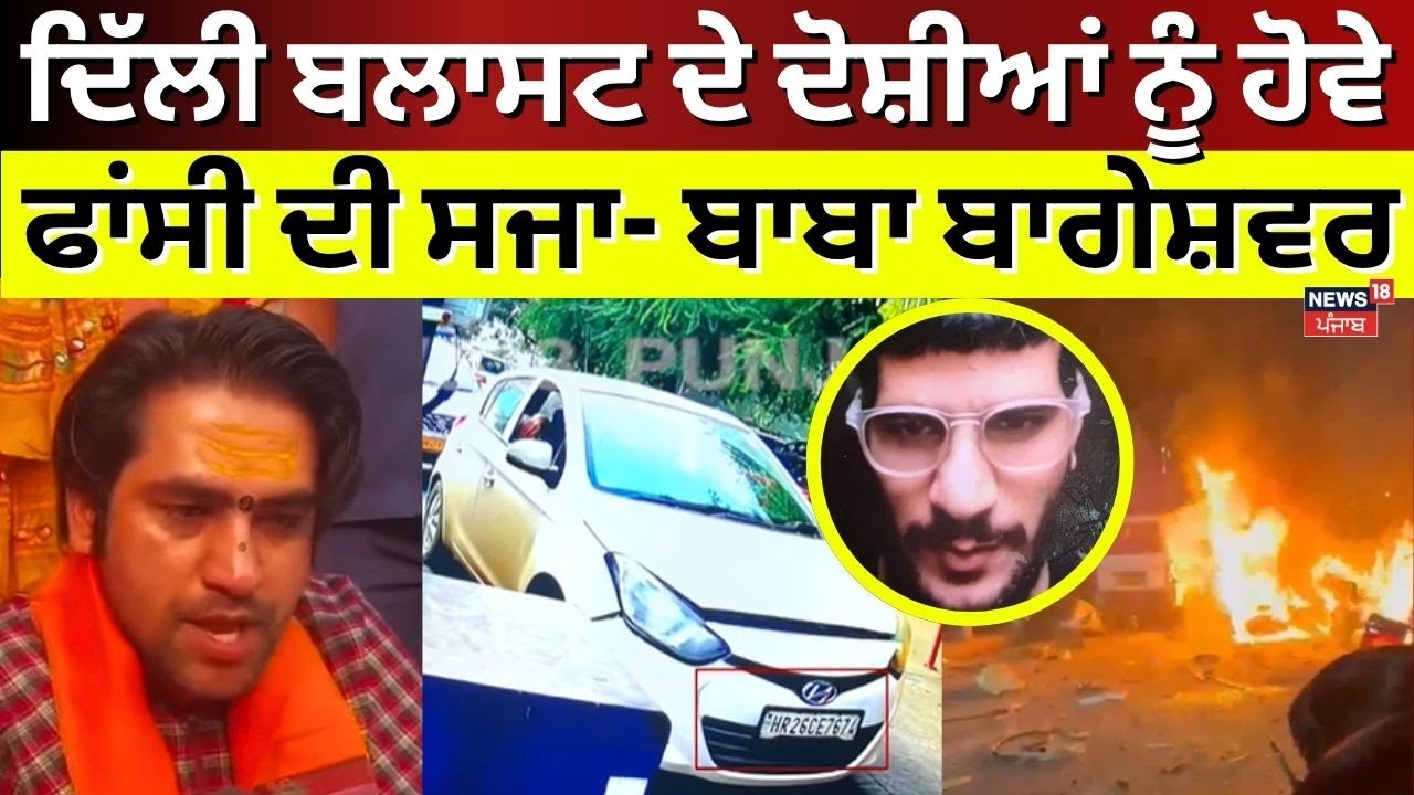 Delhi Red Fort Blast Updates | ਦਿੱਲੀ ਬਲਾਸਟ ਦੇ ਦੋਸ਼ੀਆਂ ਨੂੰ ਹੋਵੇ ਫਾਂਸੀ ਦੀ ਸਜਾ- Baba Bageshwar | N18V