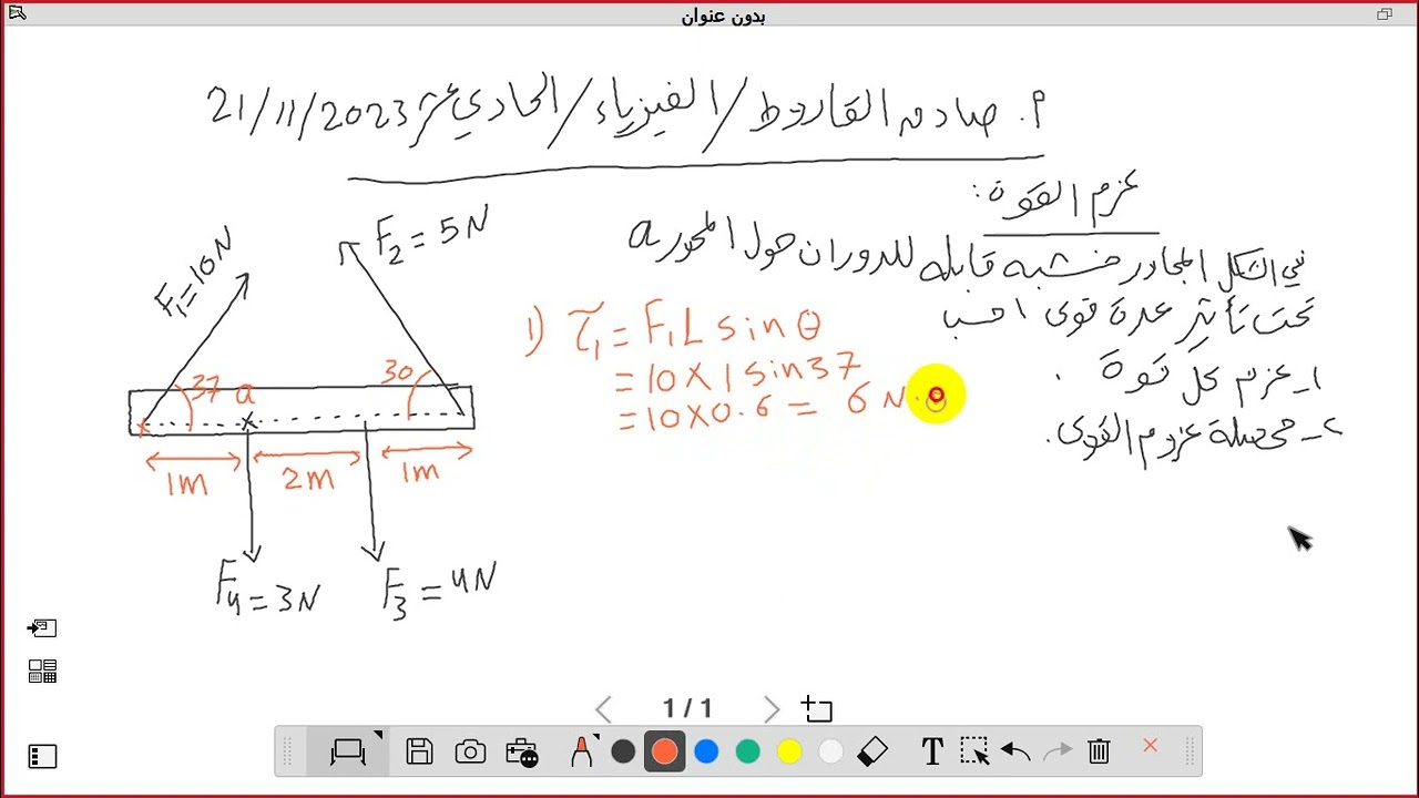 الفيزياء - الحادي عشر العلمي - الاستاذ صادق القاروط - عزم القوة