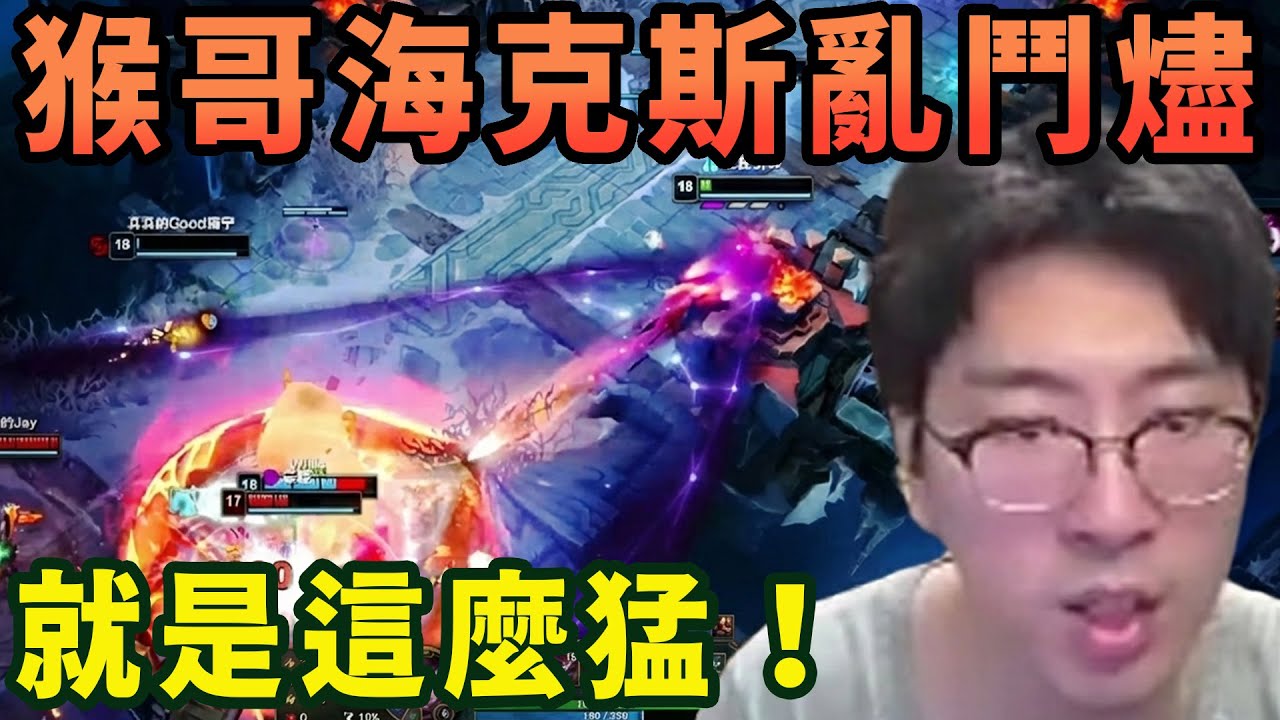 【猴哥速看】猴哥海克斯大亂鬥18殺燼，雪球poke流，就是這麼猛！✨猴哥錄播 📁20260204 - 第一集┃蘭林漢
