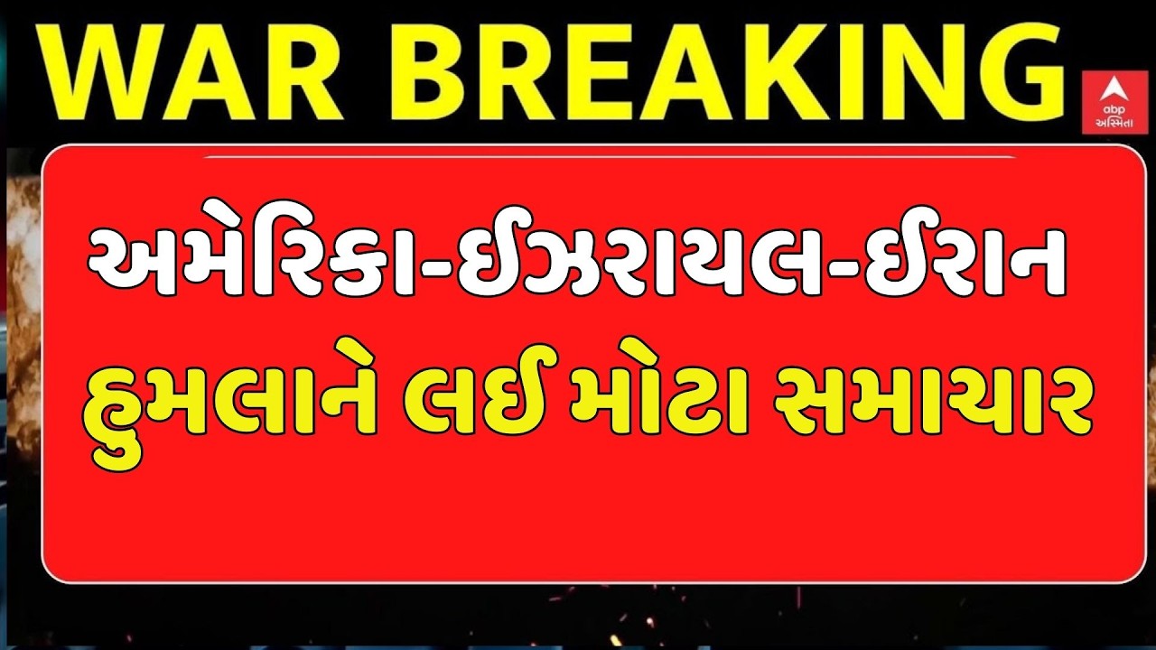 US-Israel Iran War | અમેરિકા-ઈઝરાયલ-ઈરાન હુમલાને લઈ મોટા સમાચાર | abp Asmita LIVE