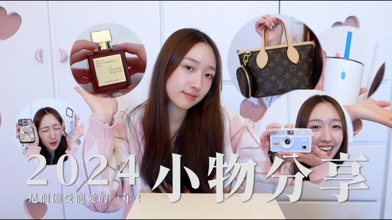 【ChanelWang】2024小物分享來啦✨‼️