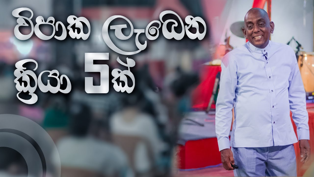 විපාක ලැබෙන ක්‍රියා 5ක් | Pastor Susil