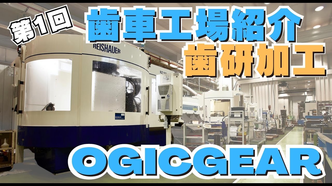 【OGIC歯車工場紹介　第１回 - 歯研加工工場】株式会社オージック