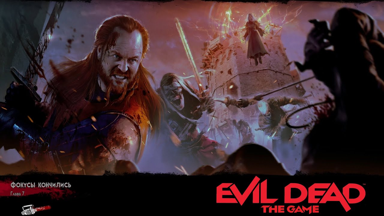 Evil Dead. The Game. Глава 7