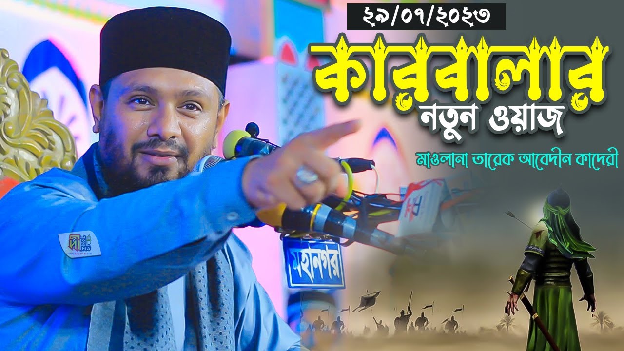 কারবালার নতুন ওয়াজ➖তারেক আবেদীন কাদেরী (নবীজির নাতী ইমাম হোসাইনের মর্যাদা) Tareq Abedin Qadri 2023
