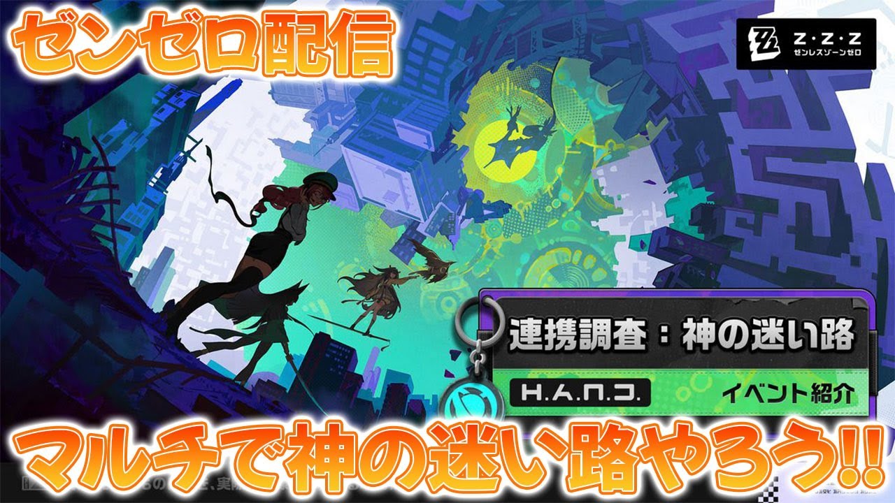 【ゼンゼロ配信】マルチで「神の迷い路」やりましょう！強いとか弱いとかどうでもいいから好きなキャラ使ってね👍