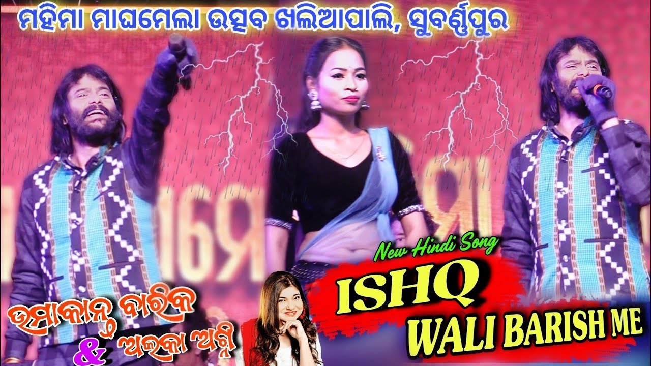 ISHQ WALI BARISH ME - Umakant Barik Melody || Mahima Maghamela Utsav Khaliapali || Alka yagnik
