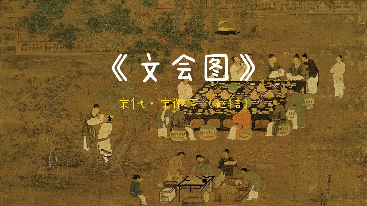 宋代 | 赵佶《文会图》| 中国文化 | 古代绘画 | 艺术鉴赏 | 美术绘画 | 人物画 | 花鸟画 | 中国传统文化 | 古代绘画 | 艺术瑰宝 | 人类艺术 | 中华文化 | 美术鉴赏