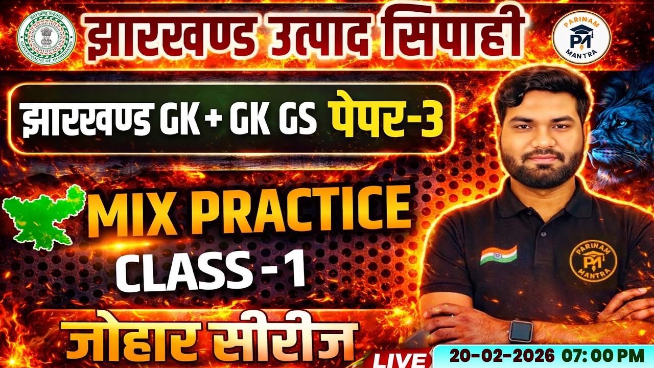Jharkhand Utpad Sipahi 2026 | Jharkhand GK + GK GS Paper-3 | Mix Practice Class-1 | Johar Series