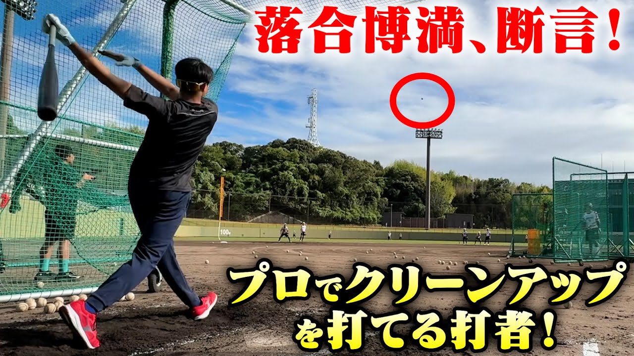 三冠王・落合博満が断言！プロでクリーンアップを打てる打者。