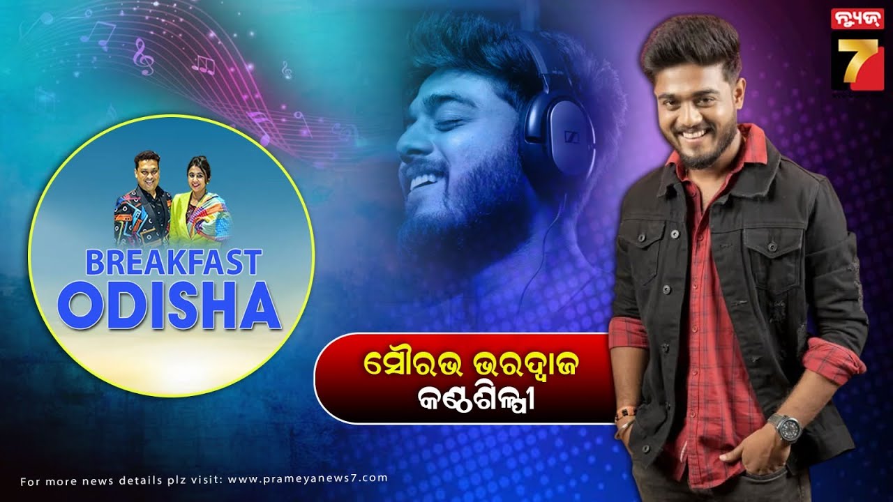BreakFast Odisha With Sourav Bhardwaj | Singer | PrameyaNews7