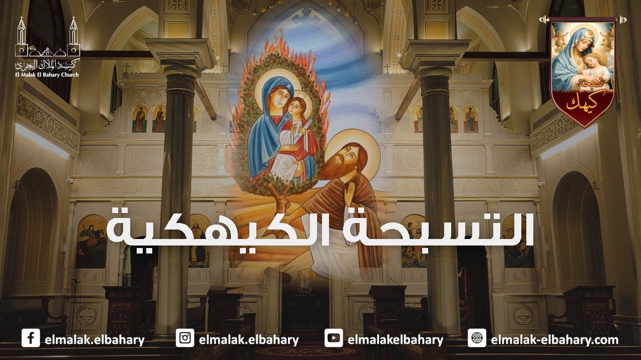 التسبحة الكيهكية ليلة الخميس  2026/1/1