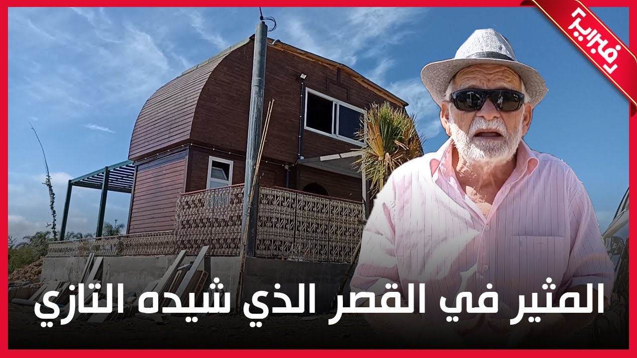شاهد المثير في القصر الذي شيده الدكتور التازي من خشب