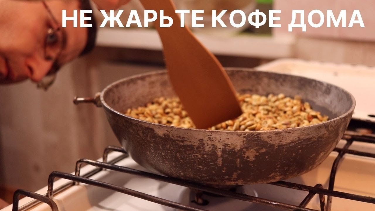 Как я жарил кофе дома | Как не стоит жарить кофе на сковородке
