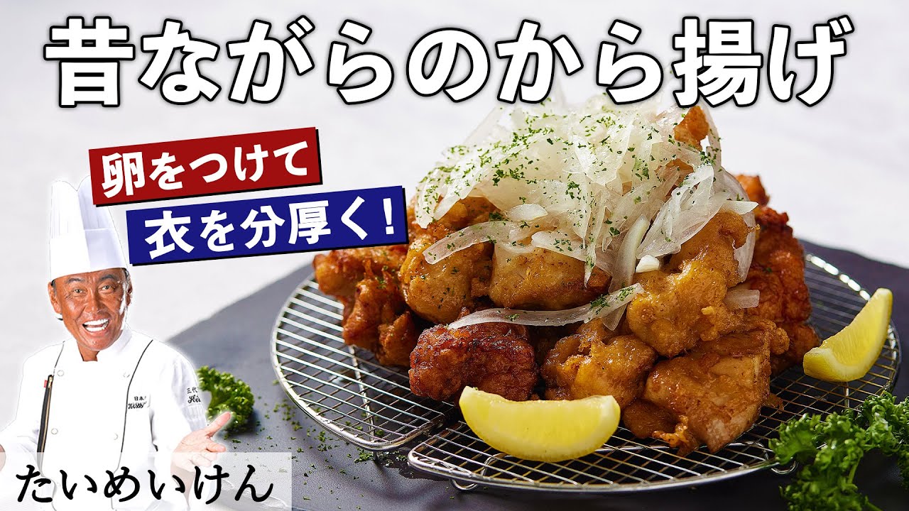 昭和のレシピで懐かしの唐揚げ｜たいめいけん三代目 茂出木シェフ｜【からあげ】【洋食】
