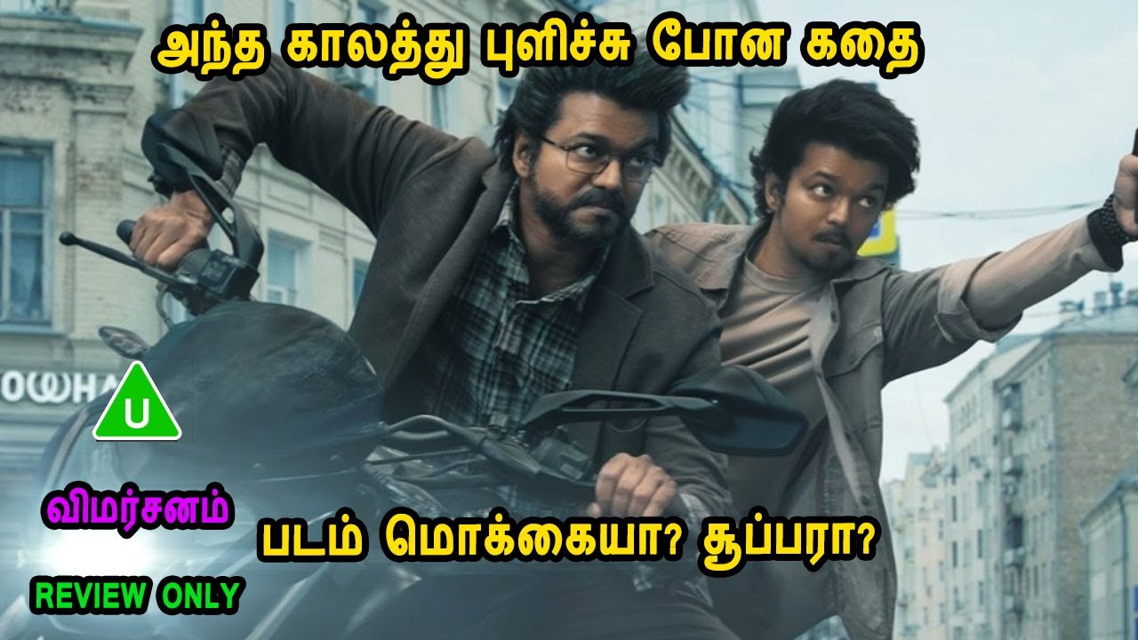 GOAT Movie Review in Mr Tamilan Voice Over அந்த காலத்து புளிச்சு போன கதை? The greatest of all time?