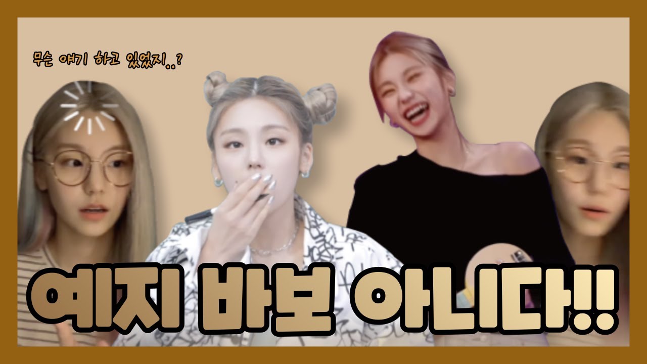 알고 보면 허당미 뿜뿜하는 예지 | 예도리 모음