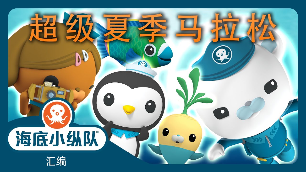 海底小纵队 - ☀️ 超级夏季马拉松 🤿 | 汇编 | 集完整版
