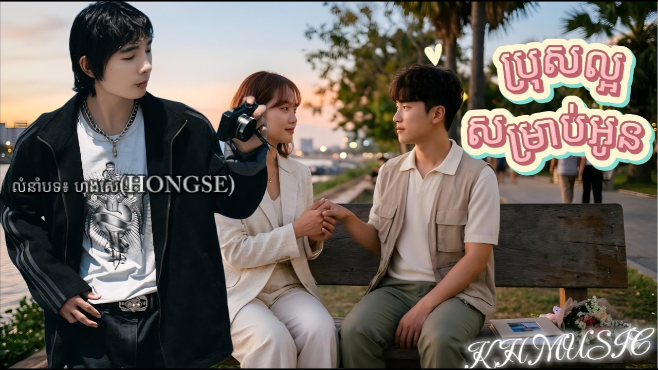 ប្រុសល្អ សម្រាប់អូន