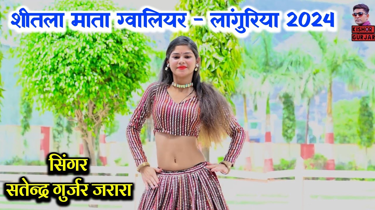 शीतला मैया मेरी तेरो विश्वास | New Laguriya | shitala mata ke laguriya |New languriya 2024 Gwalior