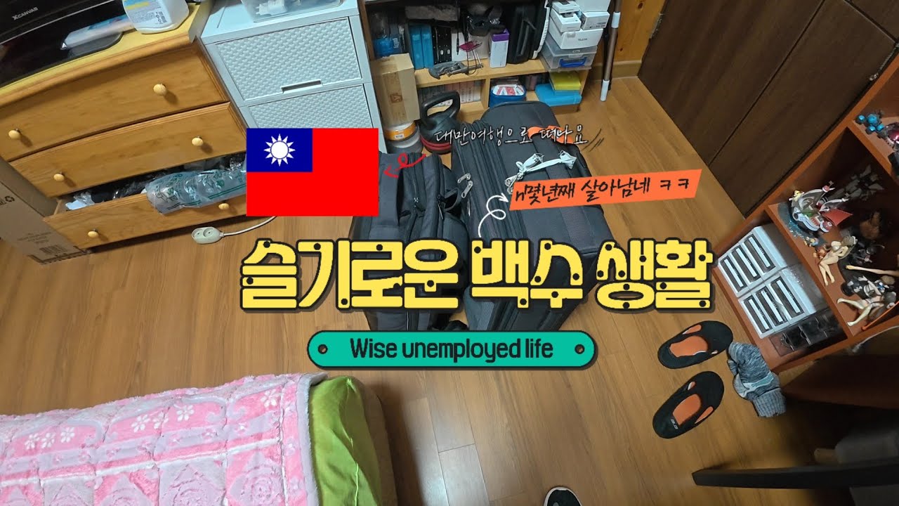 [vlog] [4K]  대만여행 3박4일 / KTX 부산행 / 부산김해공항도착 /롯데리아 버거세트 / 탑승 기내식 / 터아배이도착 / 대만 이지카드 구매 / 황성노마 맛집 /