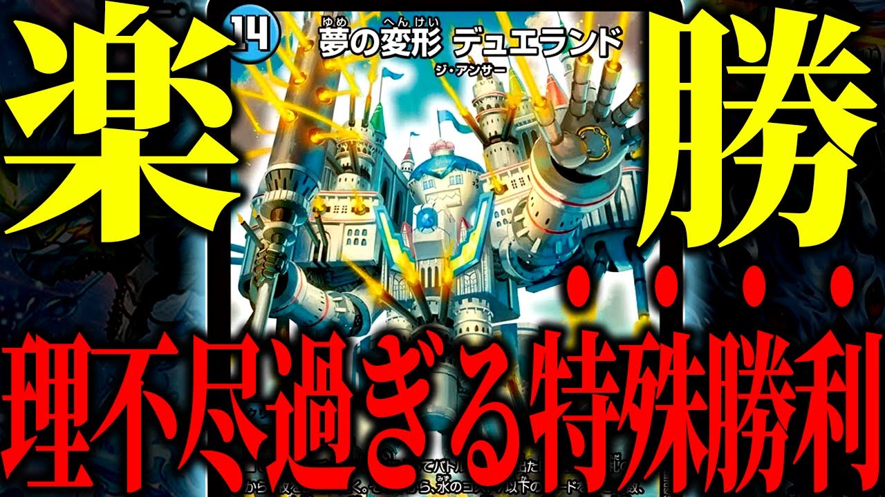 【デュエマ】気づいた時には君の負け。耐久してマナを貯めてるだけで簡単に特殊勝利してしまう「青緑デュエランド」がヤバ過ぎるｗｗｗ【対戦動画】
